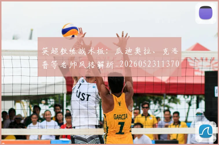 英超教练战术板:瓜迪奥拉、克洛普等名帅风格解析_20260523113709