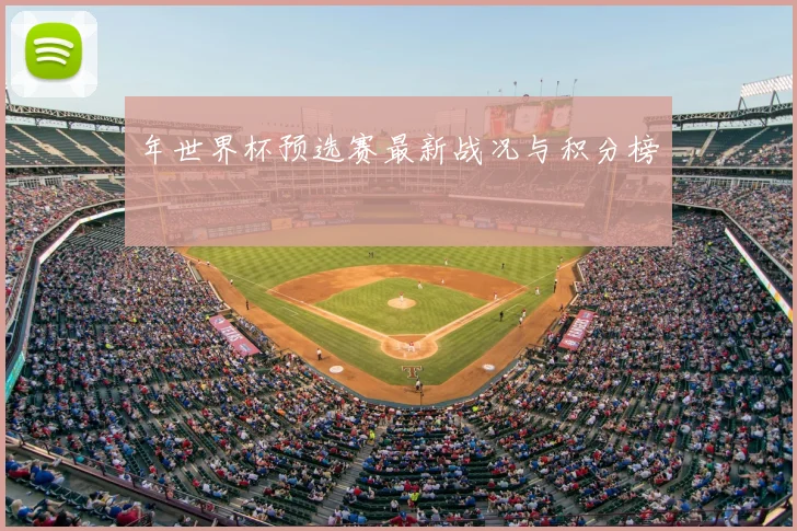 年世界杯预选赛最新战况与积分榜