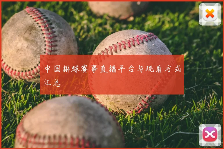 中国排球赛事直播平台与观看方式汇总