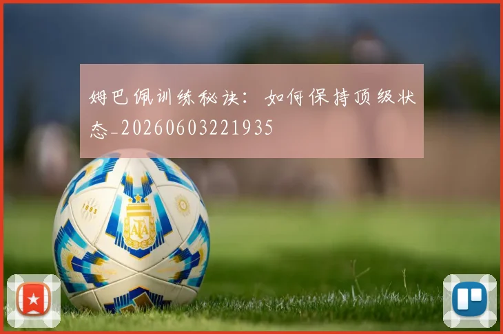 姆巴佩训练秘诀：如何保持顶级状态_20260603221935