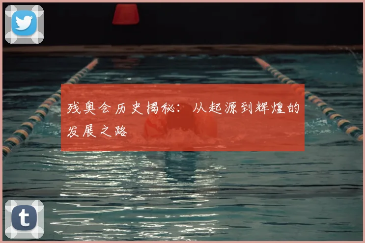 残奥会历史揭秘:从起源到辉煌的发展之路