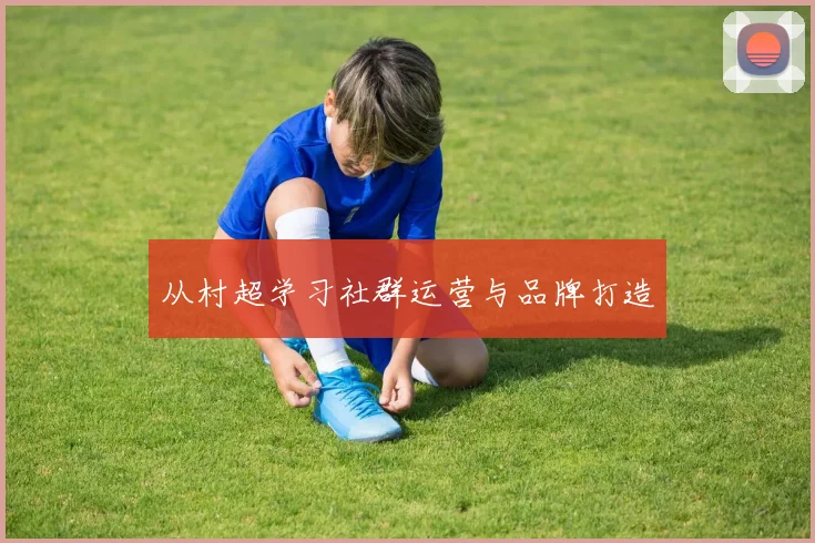 从村超学习社群运营与品牌打造