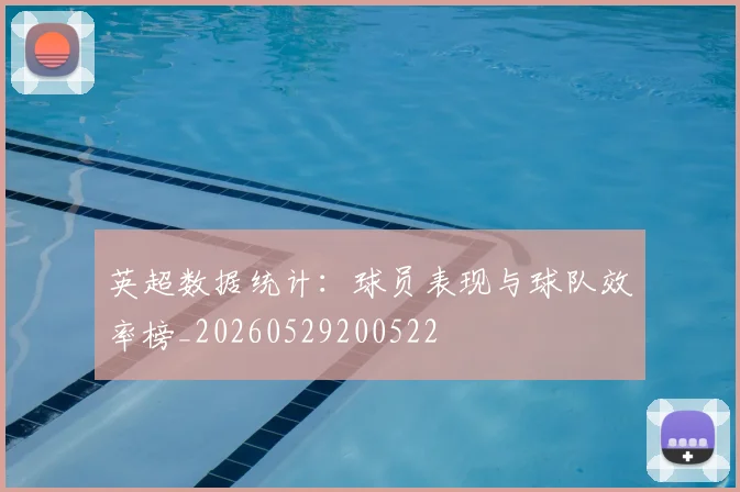 英超数据统计：球员表现与球队效率榜_20260529200522