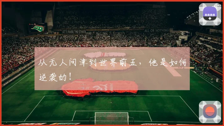 从无人问津到世界前五,他是如何逆袭的!