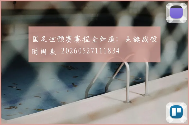 国足世预赛赛程全知道：关键战役时间表_20260527111834