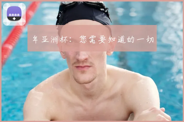 年亚洲杯:您需要知道的一切
