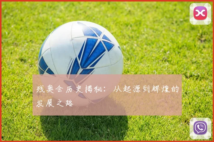 残奥会历史揭秘:从起源到辉煌的发展之路