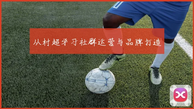 从村超学习社群运营与品牌打造